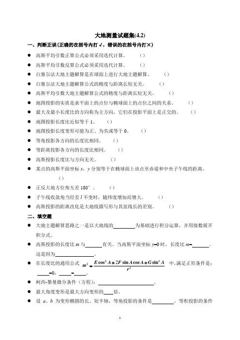 大地测量题目集(42)