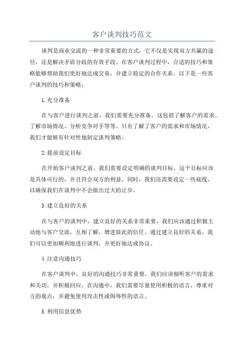 客户谈判技巧范文