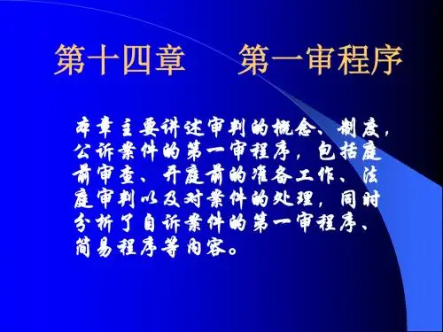 刑事诉讼法第一审课件.