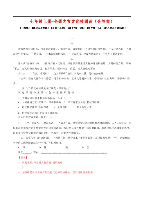 七年级上册-全册文言文比较阅读(含答案)