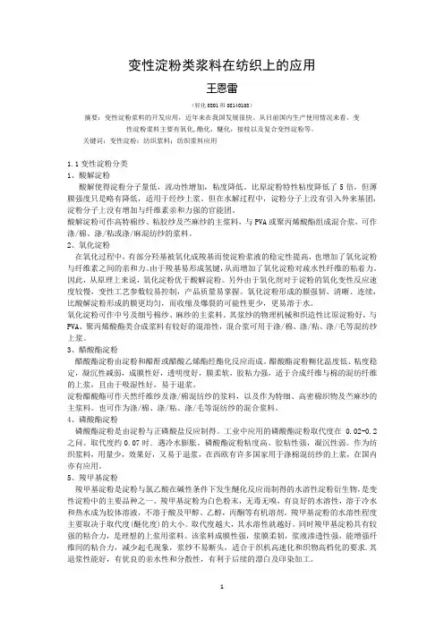 变性淀粉类浆料在纺织上的应用