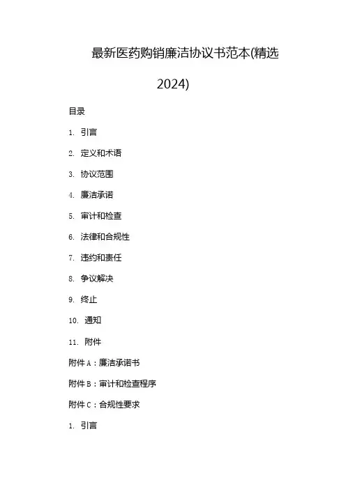 最新医药购销廉洁协议书范本(精选2024)