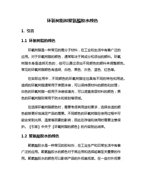 环氧树脂和聚氨酯胶水颜色