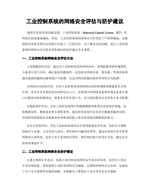 工业控制系统的网络安全评估与防护建议