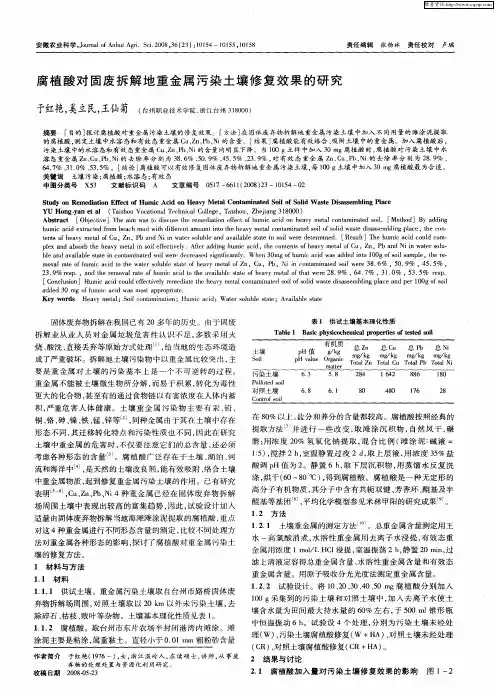 腐植酸对固废拆解地重金属污染土壤修复效果的研究
