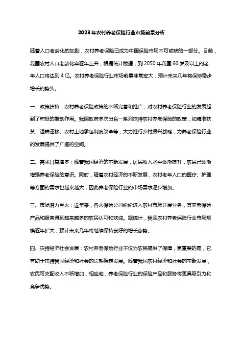 2023年农村养老保险行业市场前景分析