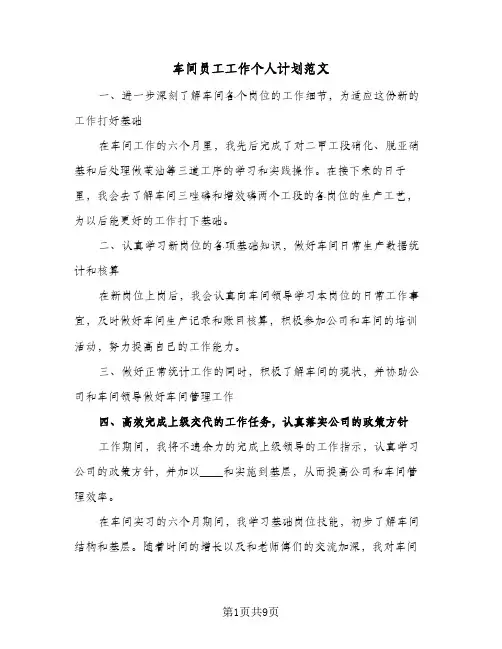 车间员工工作个人计划范文（五篇）