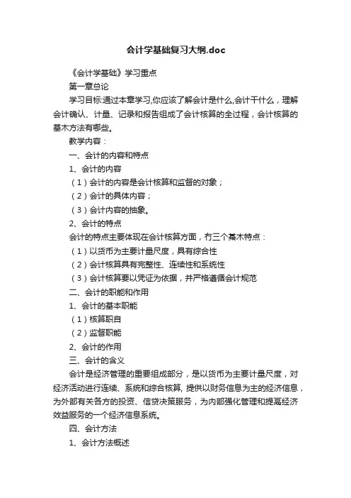 会计学基础复习大纲.doc