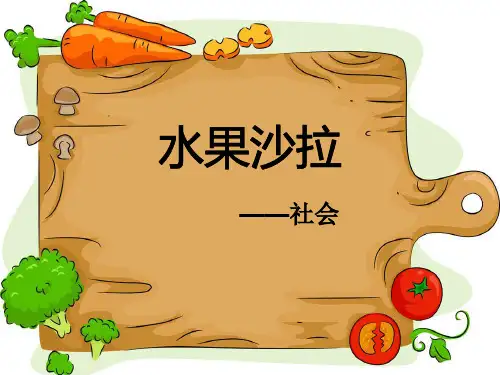 《水果沙拉》PPT课件