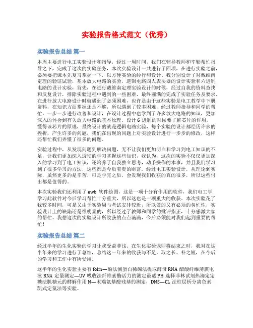 实验报告格式范文(优秀)