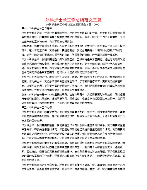 外科护士长工作总结范文三篇2篇