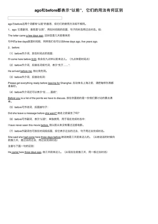 ago和before都表示“以前”，它们的用法有何区别