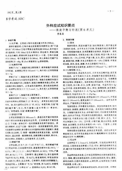 外科应试知识要点--体液平衡与补液(第6单元)