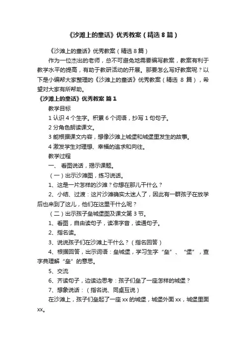 《沙滩上的童话》优秀教案（精选8篇）
