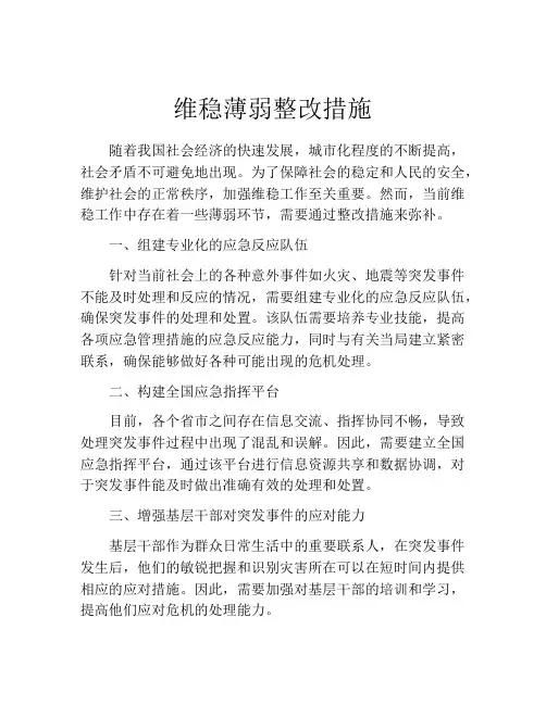 维稳薄弱整改措施