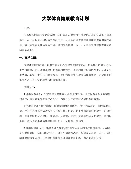 大学体育健康教育计划