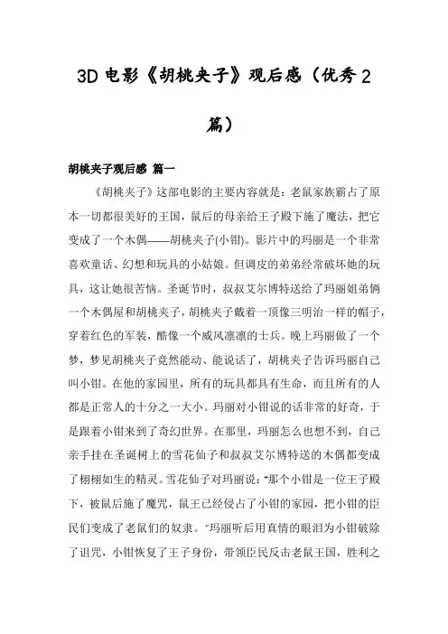 3D电影《胡桃夹子》观后感(优秀2篇)
