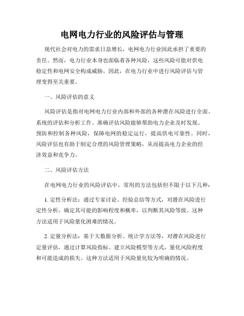 电网电力行业的风险评估与管理