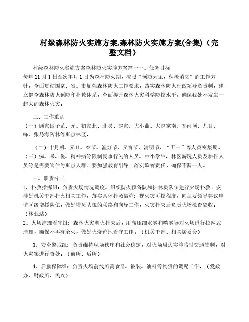 村级森林防火实施方案,森林防火实施方案(合集)(完整文档)