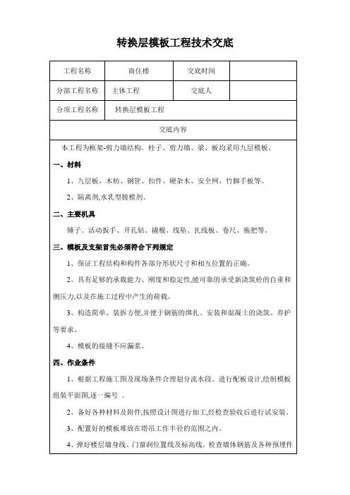 [最新版]转换层模板工程技术交底