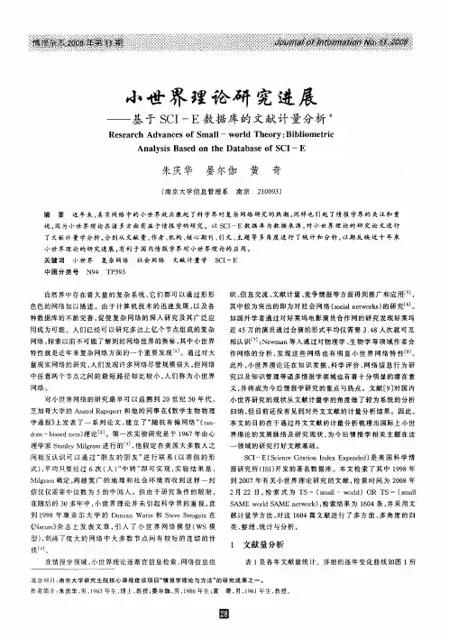 小世界理论研究进展——基于SCI-E数据库的文献计量分析