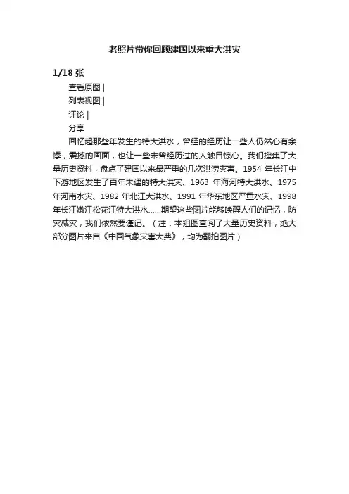 老照片带你回顾建国以来重大洪灾