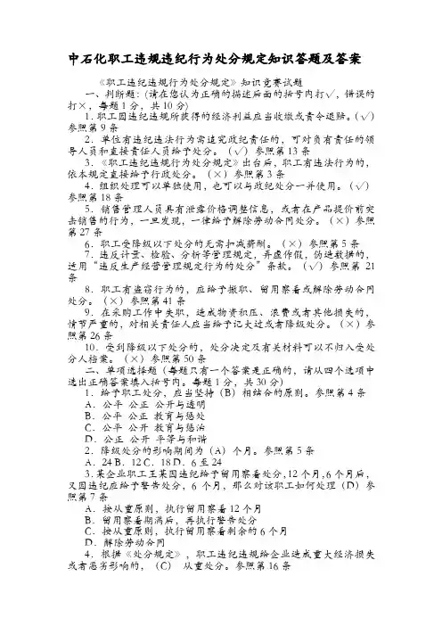 中石化职工违规违纪行为处分规定知识答题及答案