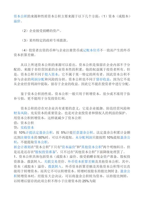 资本公积的来源和性质资本公积主要来源于以下几个方面