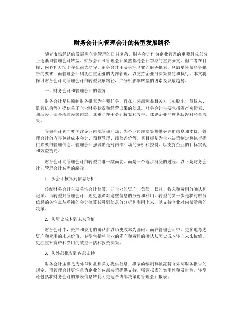 财务会计向管理会计的转型发展路径