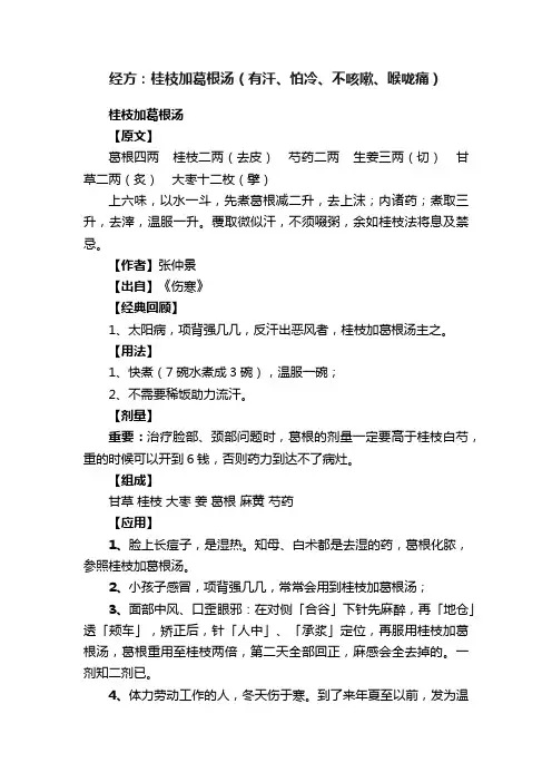 经方：桂枝加葛根汤（有汗、怕冷、不咳嗽、喉咙痛）