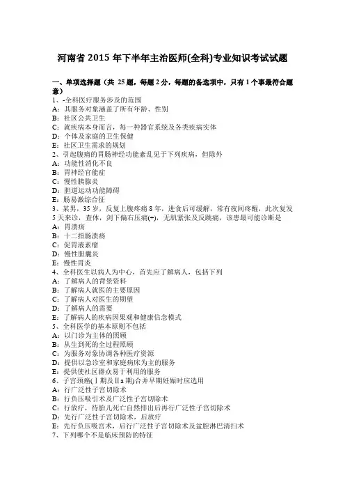 河南省2015年下半年主治医师(全科)专业知识考试试题