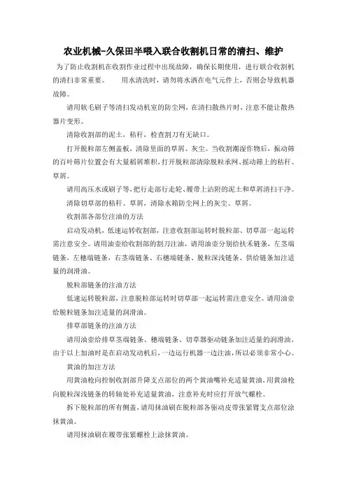 农业机械-久保田半喂入联合收割机日常的清扫、维护