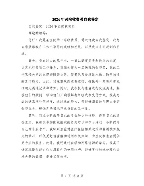 2024年医院收费员自我鉴定
