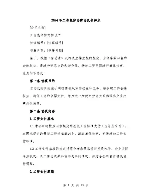 2024年工资集体协商协议书样本(6篇)