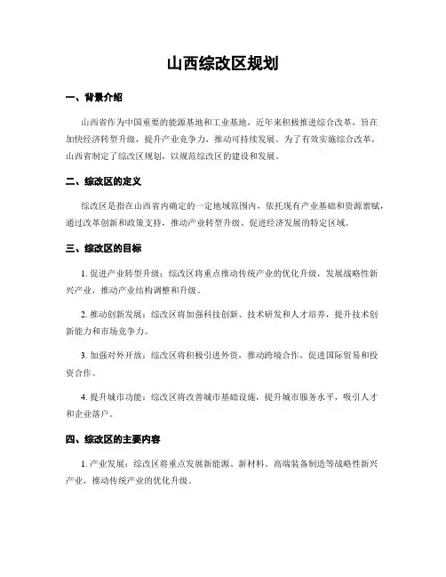 山西综改区规划