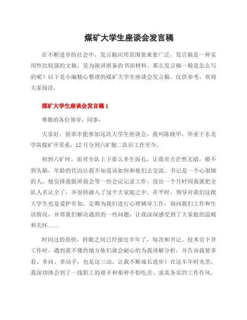 煤矿大学生座谈会发言稿