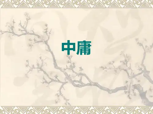 中庸讲解课件
