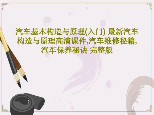 汽车基本构造与原理(入门) 最新汽车构造与原理高清课件,汽车维修秘籍,汽车保养秘诀 完整版PPT文档