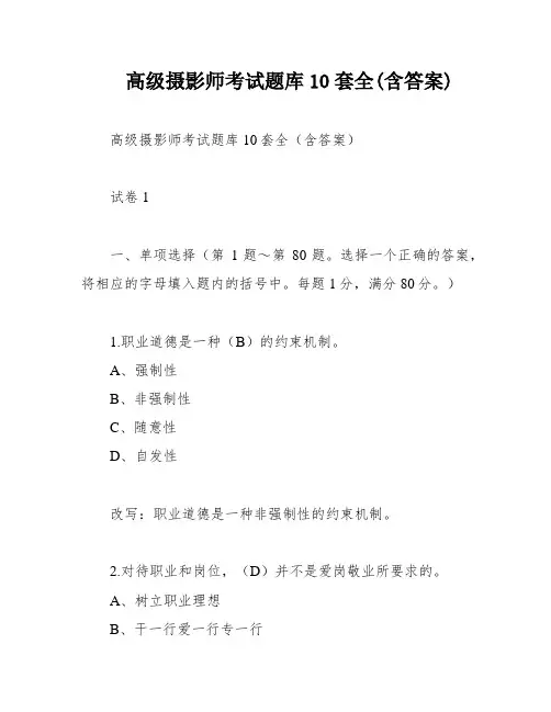 高级摄影师考试题库10套全(含答案)