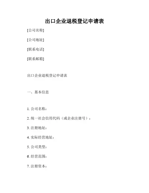出口企业退税登记申请表