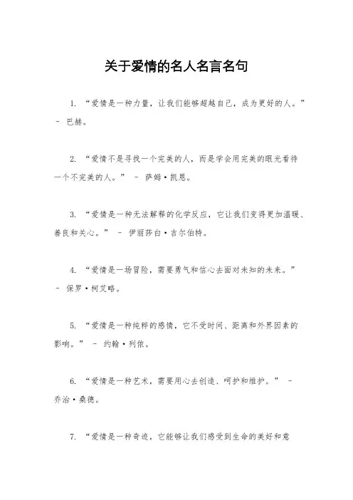 关于爱情的名人名言名句
