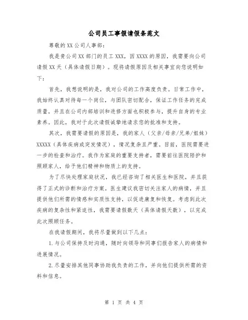 公司员工事假请假条范文（三篇）