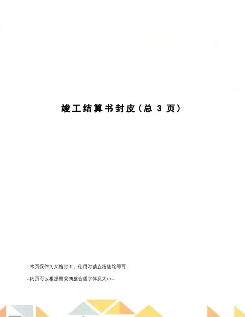 竣工结算书封皮