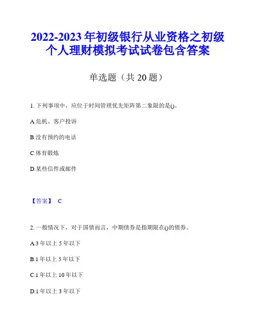 2022-2023年初级银行从业资格之初级个人理财模拟考试试卷包含答案