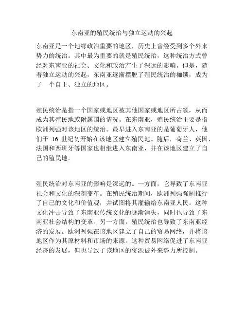 东南亚的殖民统治与独立运动的兴起