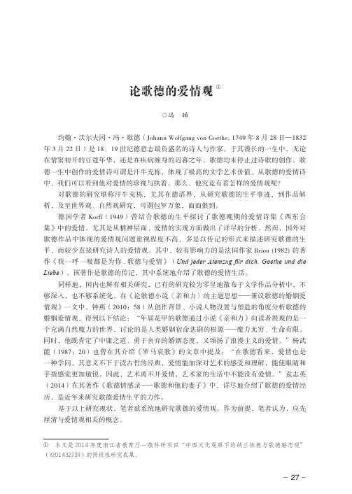 论歌德的爱情观