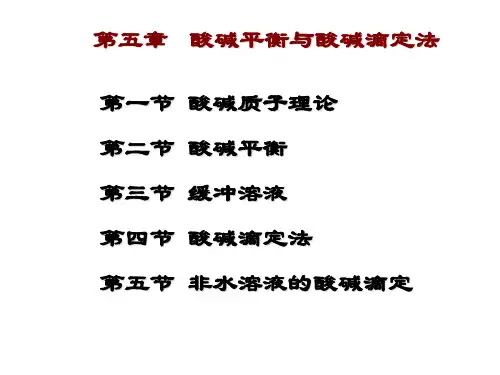 第五章 酸碱平衡与酸碱滴定