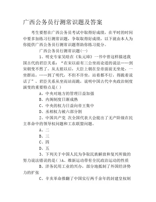 广西公务员行测常识题及答案
