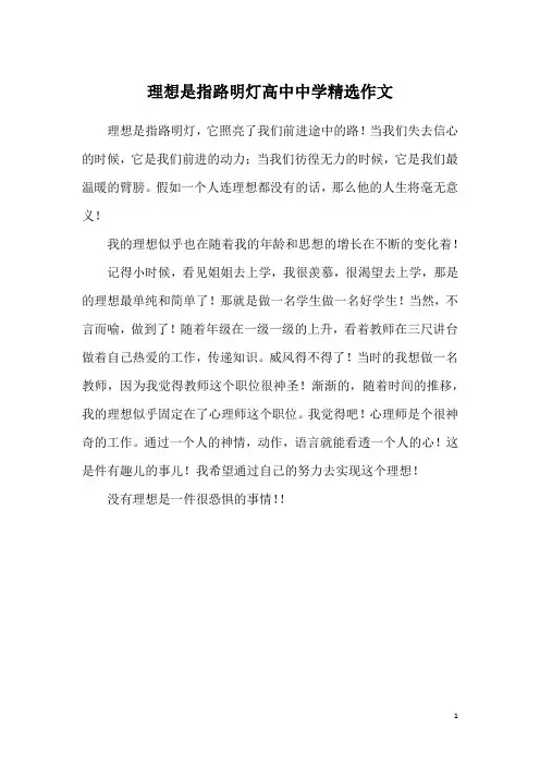 理想是指路明灯高中中学精选作文
