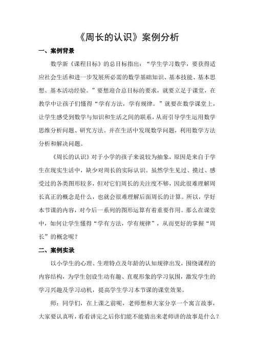 《周长的认识》案例分析
